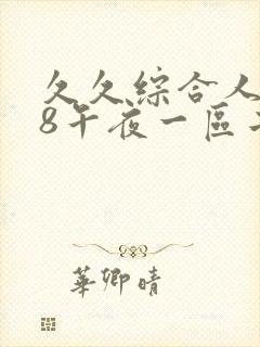 久久综合人妻88午夜一区二区