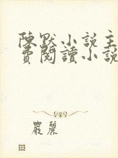 陈默小说主角免费阅读小说叫什么