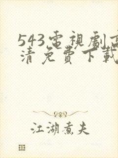 543电视剧高清免费下载