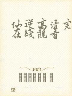 仙逆高清完整版在线观看
