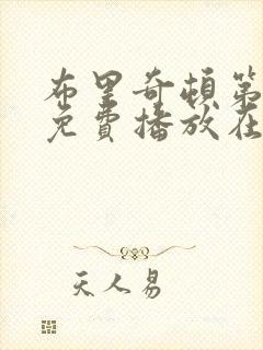 布里奇顿第五季免费播放在线观看