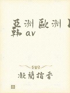 亚洲 欧洲 日韩 av