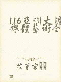 116亚洲大胆裸体艺术全集