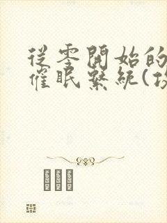 从零开始的发小催眠系统(攻被催眠)