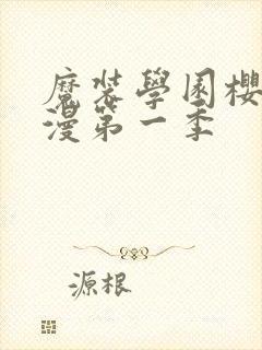 魔装学园樱花动漫第一季