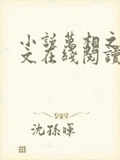 小说万相之王全文在线阅读
