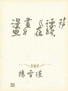 漫画《德萨罗人鱼》在线封面