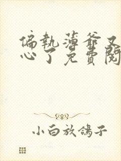 偏执薄爷又来偷心了免费阅读小说