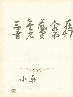 三年成全在线观看免费第47集
