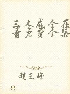 三人成全在线观看免费全集高清完整
