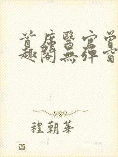 首席医官曾毅笔趣阁无弹窗