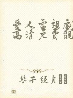 爱人电视剧在线高清免费观看全集