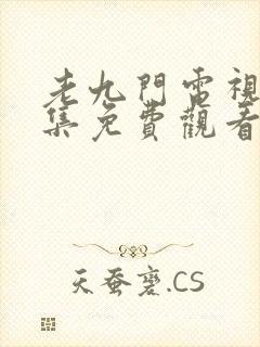 老九门电视剧全集免费观看高清