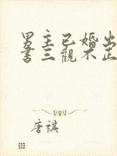 男主已婚出轨秘书三观不正小说