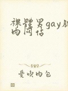 裸体男gay肌肉网站