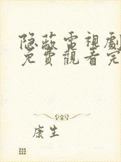 隐蔽电视剧全集免费观看完整版