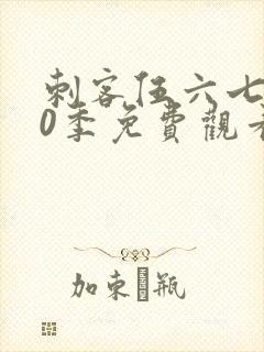 刺客伍六七第10季免费观看完整版
