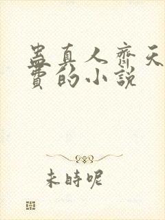 蛊真人齐天全免费的小说封面