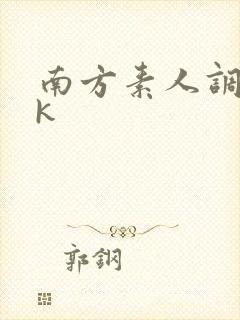 南方素人调教vk