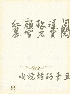 红颜政道周平林慕雪免费阅读