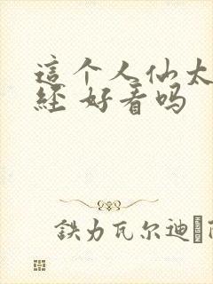 这个人仙太过正经 好看吗
