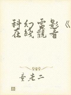 科幻电影《钛》在线观看