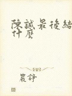 陈诚最后结局是什么封面