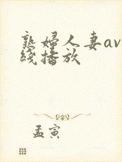 熟妇人妻av在线播放