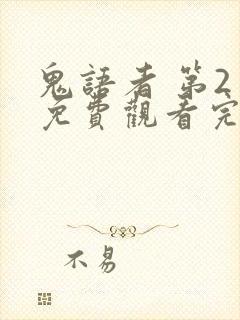 鬼语者 第2季免费观看完整版