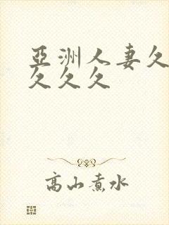 亚洲人妻久久久久久久