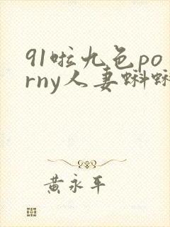 91啦九色porny人妻蝌蚪