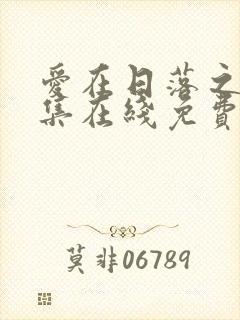 爱在日落之前全集在线免费观看
