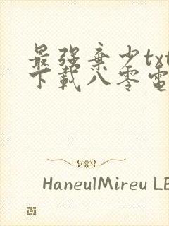 最强弃少txt下载八零电子书