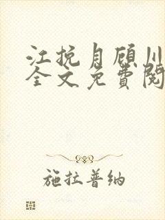 江挽月顾川小说全文免费阅读