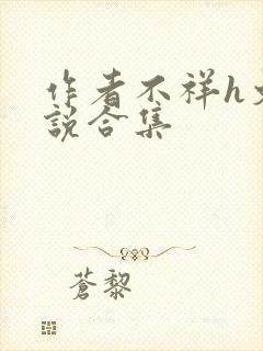 作者不祥h文小说合集