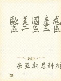 欧美国产成人一区二区三区