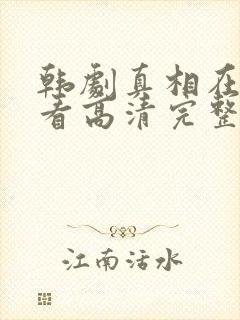 韩剧真相在线观看高清完整版封面