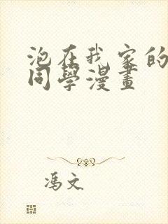 泡在我家的黑田同学漫画封面