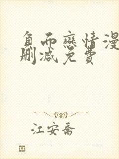 负面恋情漫画无删减免费封面