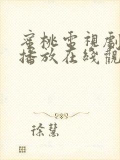 蜜桃电视剧免费播放在线观看韩剧