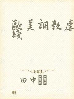 欧美调教虐待在线