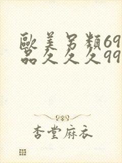 欧美另类69精品久久久9999