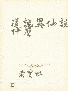 道诡异仙说的是什么