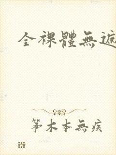 全裸体无遮挡封面