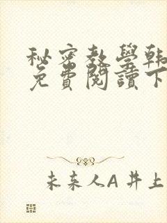 秘密教学韩漫画免费阅读下拉式六漫画