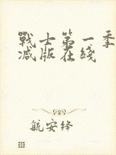 战士第一季未删减版在线封面