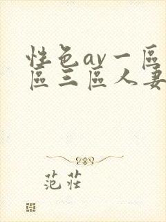 性色av一区二区三区人妻
