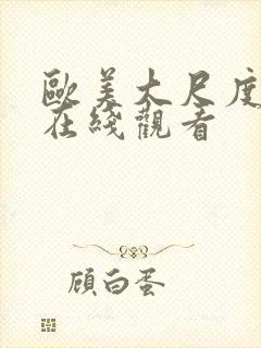 欧美大尺度综艺在线观看