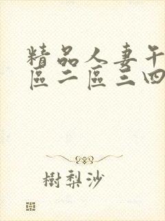 精品人妻午夜一区二区三四区封面