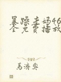 暴躁老妈46集全免费播放